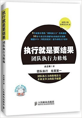 执行就是要结果:团队执行力修炼(附光盘)