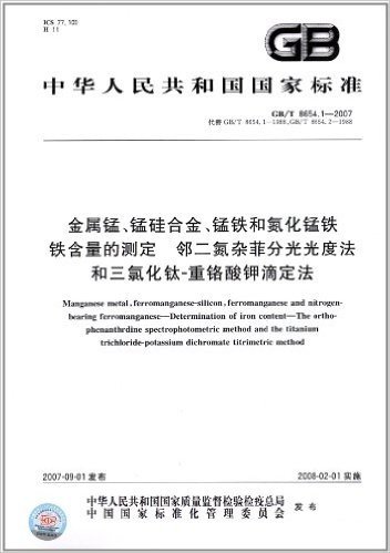 中华人民共和国国家标准:金属锰、锰硅合金、锰铁和氮化锰铁、铁含量的测定:邻二氮杂菲分光光度法和三氯化钛重铬酸钾滴定法(GB/T 8654.1-2007)