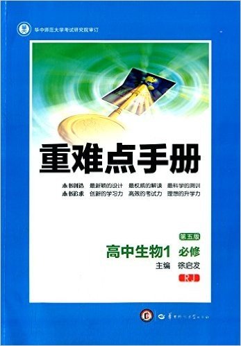 重难点手册:高中生物1(必修)(RJ)(第五版)
