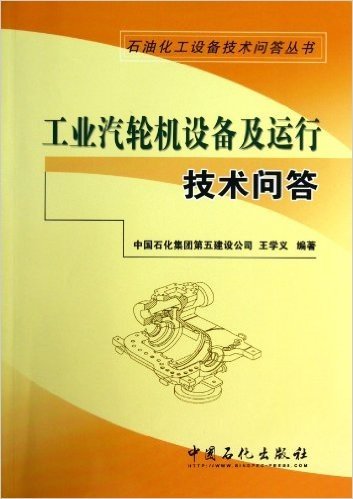 工业汽轮机设备及运行技术问答