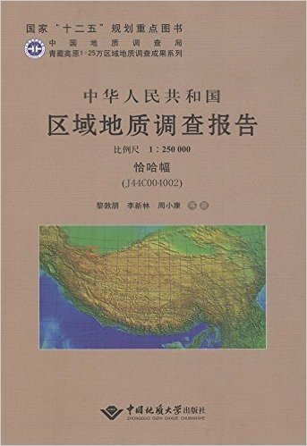 青藏高原1:25万区域地质调查成果系列 中华人民共和国区域地质调查报告恰哈幅(J44C004002):比例尺1:250000(附地质图1张)