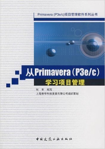 从Primavera(P3e/c)学习项目管理