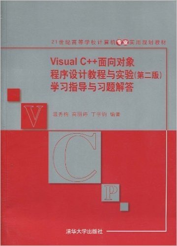 Visual C++面向对象程序设计教程与实验(第2版)学习指导与习题解答