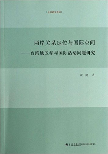 两岸关系定位与国际空间:台湾地区参与国际活动问题研究