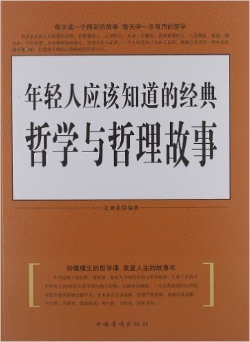 年轻人应该知道的经典哲学与哲理故事