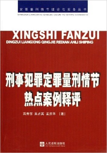 刑事犯罪定罪量刑情节热点案例释评