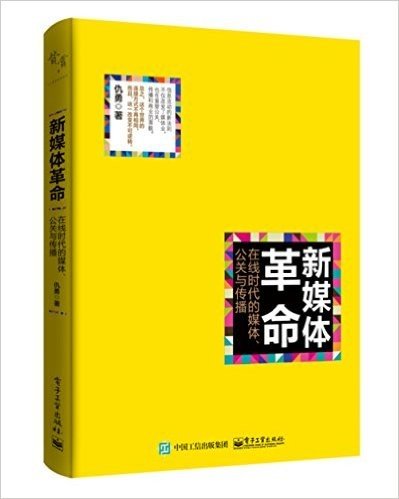 新媒体革命:在线时代的媒体、公关与传播