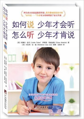 如何说少年才会听 怎么听少年才肯说