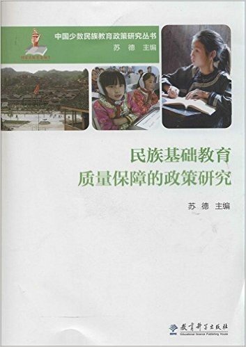 民族基础教育质量保障的政策研究/中国少数民族教育政策研究丛书