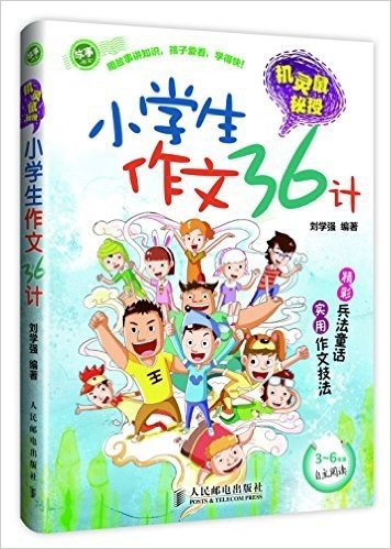 故事作文·机灵鼠秘授:小学生作文36计(3-6年级)