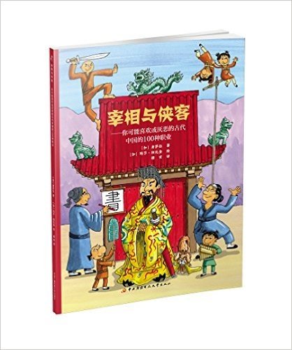 宰相与侠客:你可能喜欢或厌恶的古代中国的100种职业