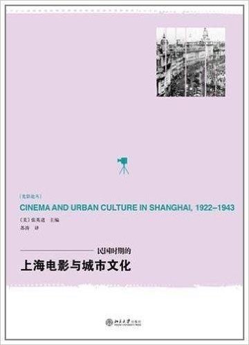 光影论丛:民国时期的上海电影与城市文化