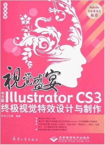 视觉盛宴:中文版Illustrator CS3终极视觉特效设计与制作(附盘)