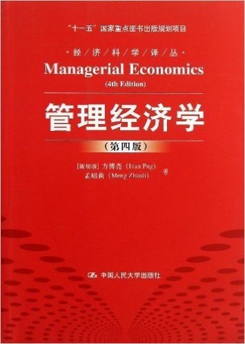 管理经济学(第4版)