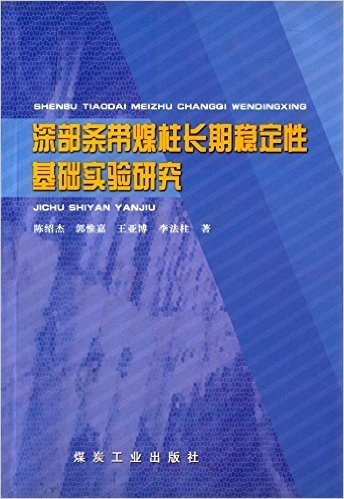 深部条带煤柱长期稳定性基础实验研究