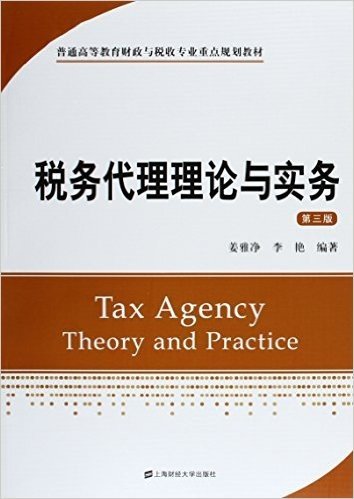 普通高等教育财政与税收专业重点规划教材:税务代理理论与实务(第三版)