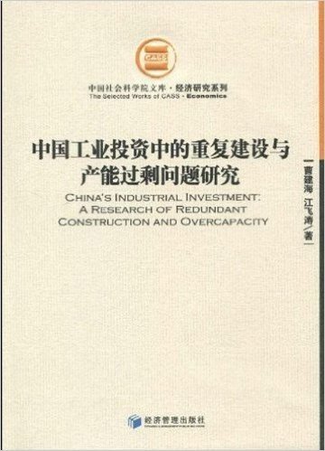 中国工业投资中的重复建设与产能过剩问题研究