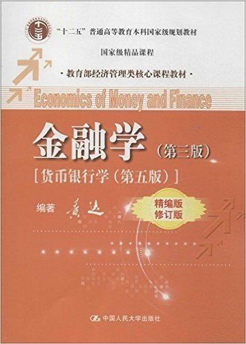 教育部经济管理类核心课程教材·"十二五"普通高等教育本科国家级规划教材:金融学(第三版)(货币银行学第五版)(精编版)(修订版)