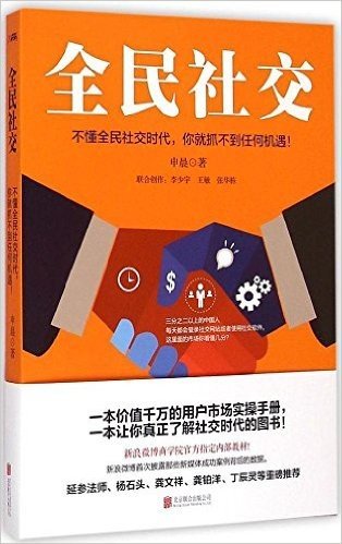 全民社交:不懂全民社交时代,你就抓不到任何机遇!