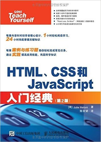 HTML、CSS和JavaScript入门经典(第2版)
