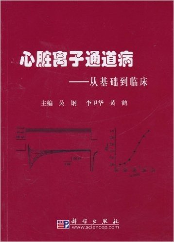 心脏离子通道病:从基础到临床