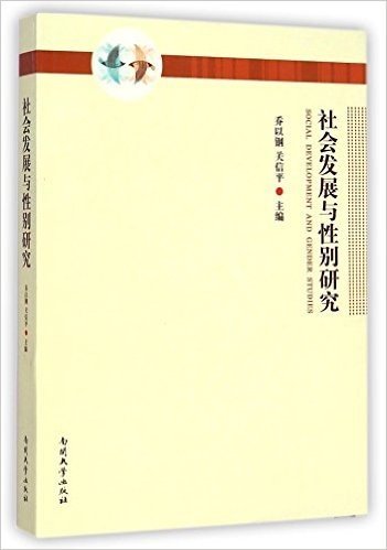 社会发展与性别研究