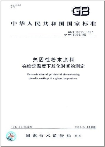 中华人民共和国国家标准:热固性粉末涂料在给定温度下胶化时间的测定(GB/T 16995-1997)