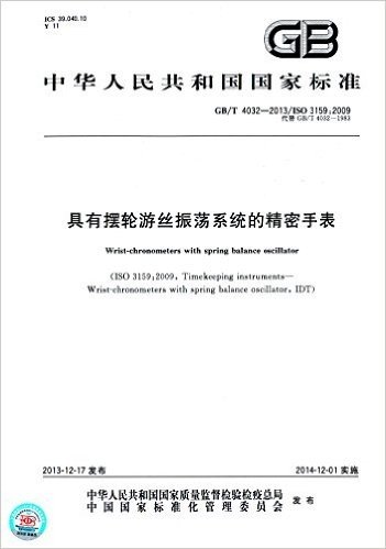 中华人民共和国国家标准:具有摆轮游丝振荡系统的精密手表(GB/T4032-2013代替GB/T4032-1983)