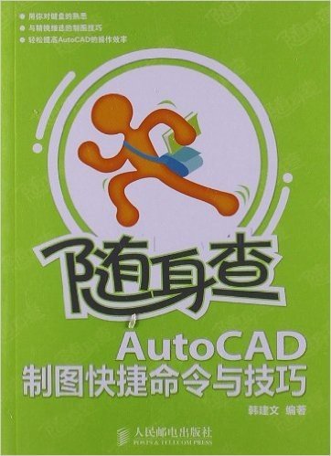 随身查:AutoCAD制图快捷命令与技巧