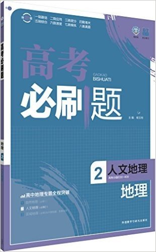 (2016)理想树6·7高考自主复习·高考必刷题:地理2(人文地理)