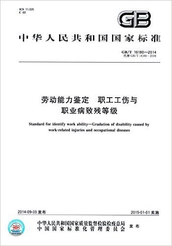 劳动能力鉴定:职工工伤与职业病致残等级(GB/T 16180-2014)