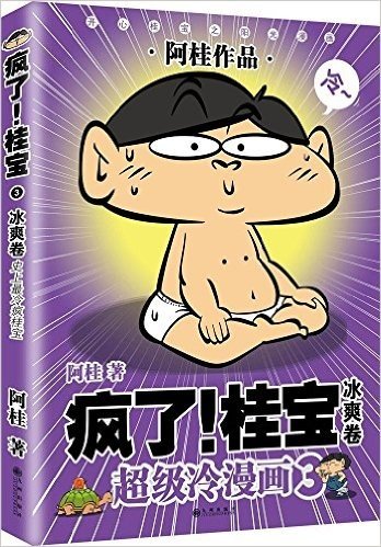 超级冷漫画:疯了!桂宝(3)(冰爽卷)