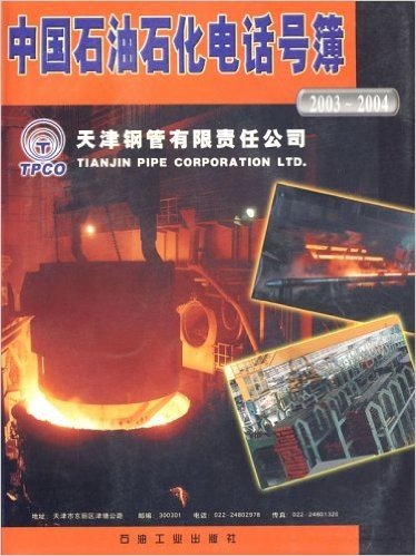 中国石油石化电话号薄（2003-2004）