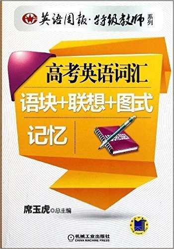 高考英语词汇:语块+联想+图式记忆