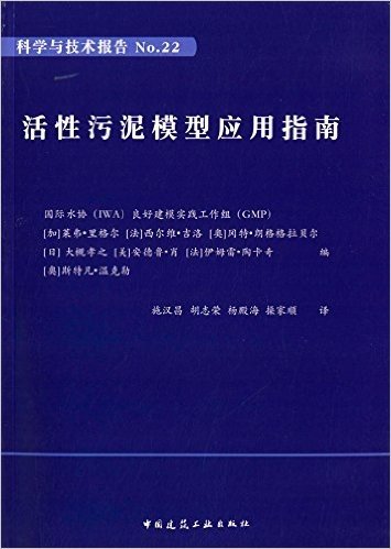 科学与技术报告NO.22:活性污泥模型应用指南