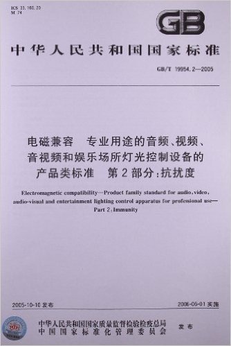 中华人民共和国国家标准:电磁兼容、专业用途的音频、视频、音视频和娱乐场所灯光控制设备的产品类标准(第2部分)•抗扰度(GB/T 19954.2-2005)