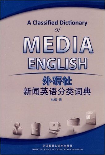 外研社•新闻英语分类词典