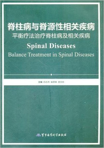 脊柱病与脊源性相关疾病平衡疗法治疗脊柱病及相关疾病