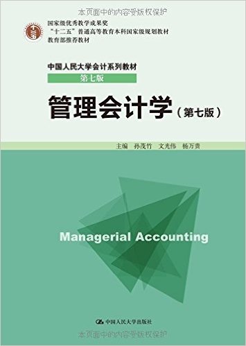 "十二五"普通高等教育本科国家级规划教材·中国人民大学会计系列教材:管理会计学(第七版)