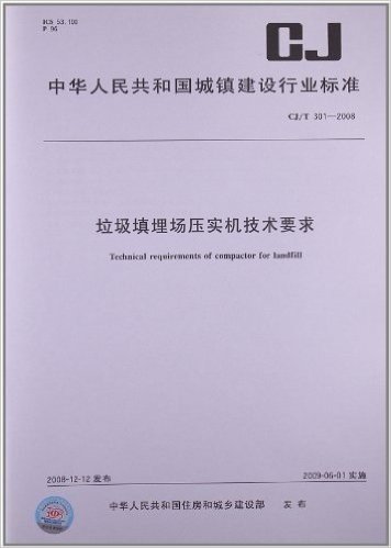 垃圾填埋场压实机技术要求(CJ/T 301-2008)