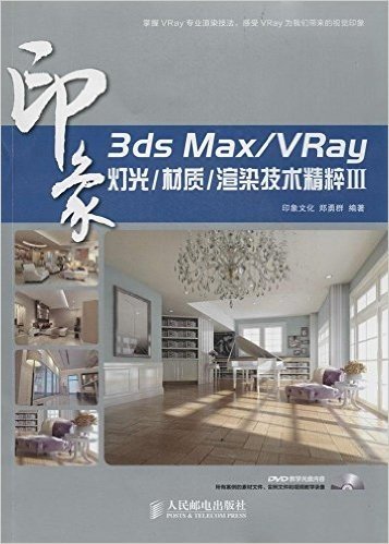 3ds Max/VRay印象 灯光/材质/渲染技术精粹3(附光盘)