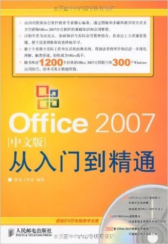 Office 2007中文版从入门到精通(附DVD光盘1张)