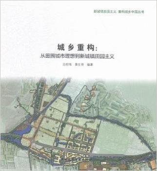 城乡重构：从田园城市理想到新城镇田园主义