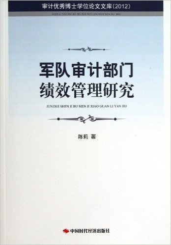 军队审计部门绩效管理研究(2012)
