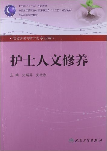 全国高等学校教材:护士人文修养(供本科护理学类专业用)(附光盘1张)