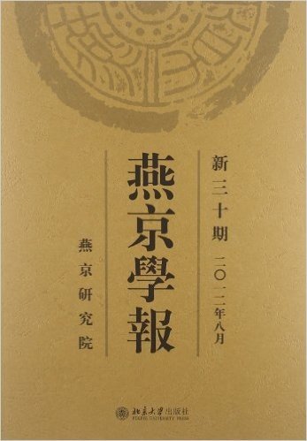燕京学报(新30期)(2012年8月)
