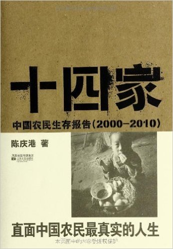 十四家:中国农民生存报告(2000-2010)