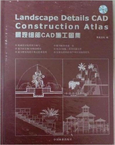 景观细部CAD施工图集