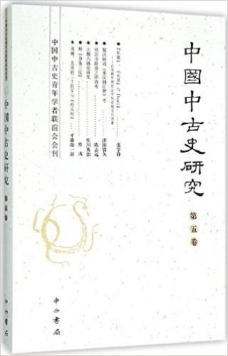 中国中古史研究 : 中国中古史青年学者联谊会会刊（第五卷）