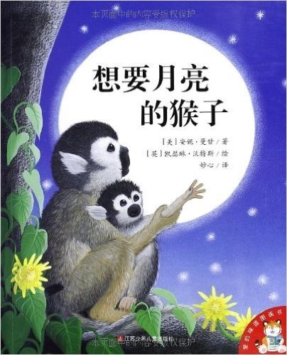 爱的味道图画书:想要月亮的猴子